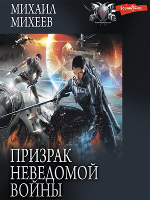 cover image of Призрак неведомой войны. Книга 1